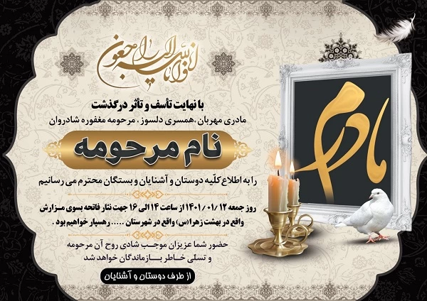 شعر و متن آگهی ترحیم مادر و پدر + نمونه اعلامیه ترحیم