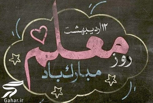 متن زیبا برای معلم کوتاه (ویژه روز معلم)