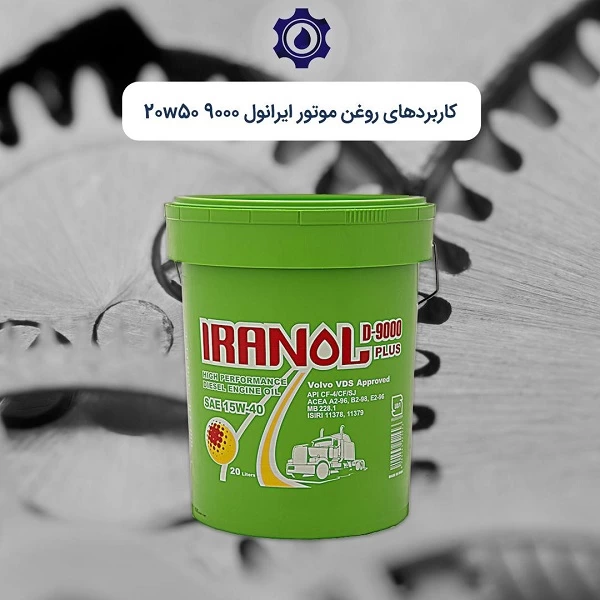 روغن موتور ایرانول 9000 2050 در کجا کاربرد دارد؟