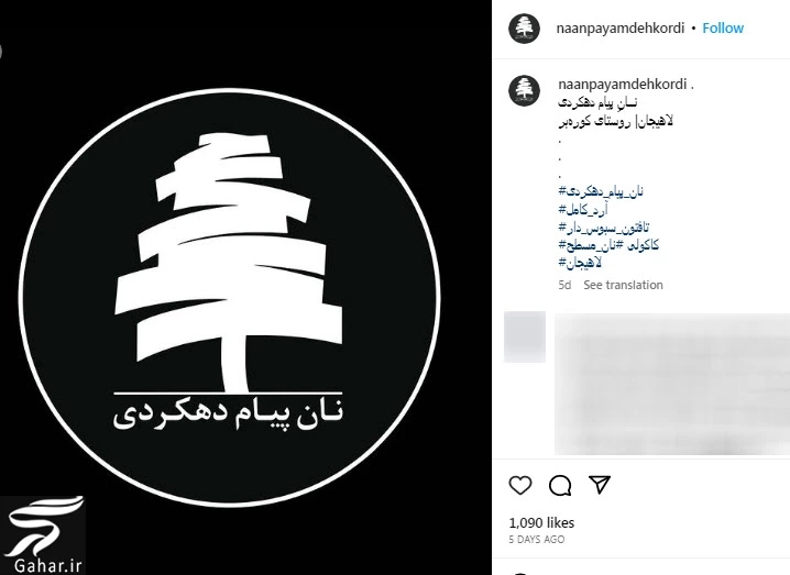 نانوایی پیام دهکردی لاهیجان + آدرس نانوایی پیام دهکردی