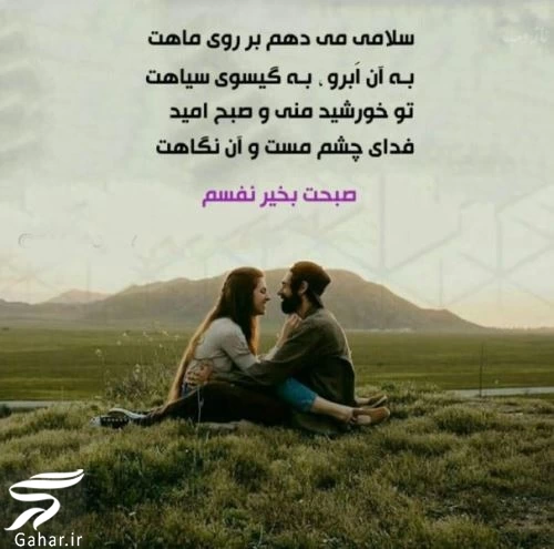 متن عاشقانه صبح بخیر در آغوشش