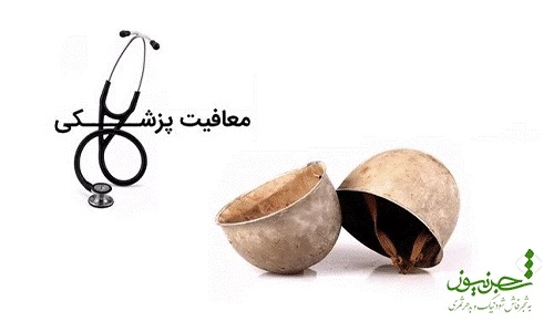 شرایط معافیت پزشکی برای سربازی