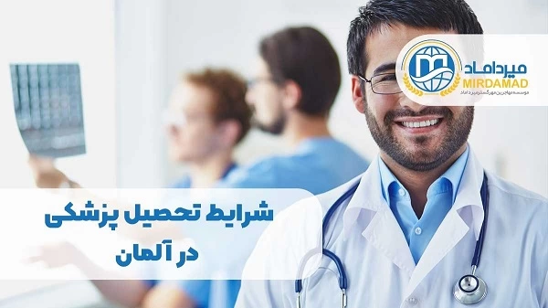 شرایط تحصیل پزشکی در کشور آلمان