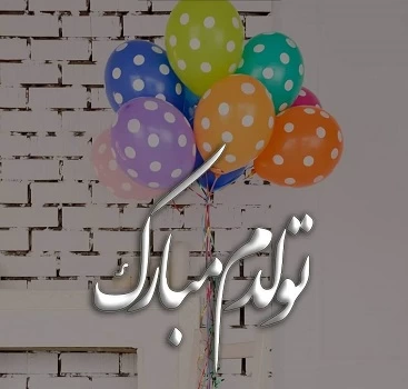 متن تولدم مبارک لاکچری + عکس تولدم مبارک