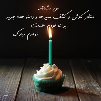 متن تولدم مبارک لاکچری + عکس تولدم مبارک