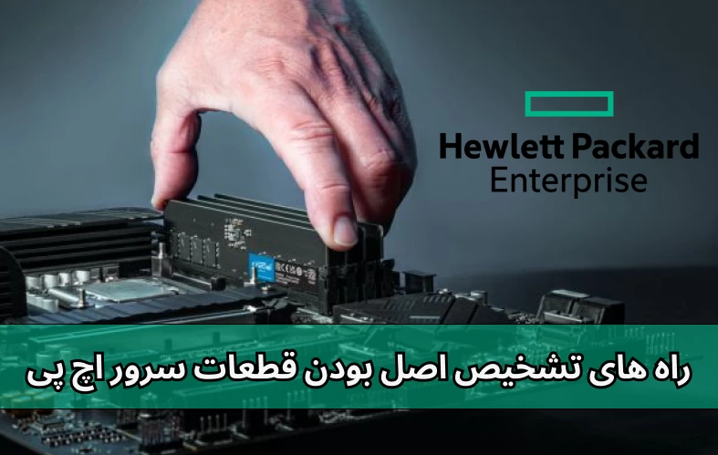 راه های تشخیص اصل بودن قطعات سرور اچ پی