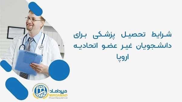 شرایط تحصیل پزشکی در کشور آلمان