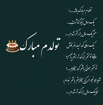 متن تولدم مبارک لاکچری + عکس تولدم مبارک