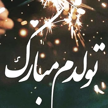 متن تولدم مبارک لاکچری + عکس تولدم مبارک