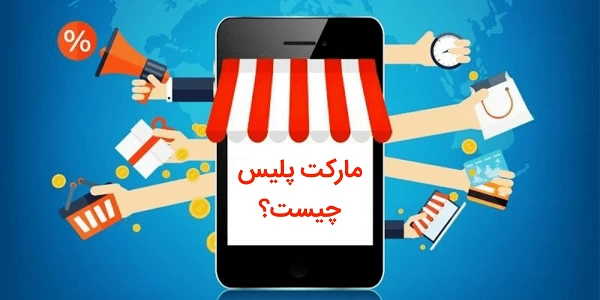 مارکت پلیس چیست؟ + انواع مارکت پلیس