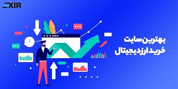 بهترین سایت خرید ارز دیجیتال