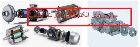 موتورهای الکتریکی : قدرت بخشیدن به آینده