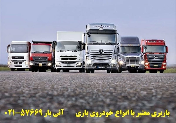 کدام باربری معتبر است ؟