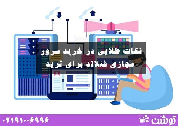 نکات طلایی در خرید سرور مجازی فنلاند برای ترید