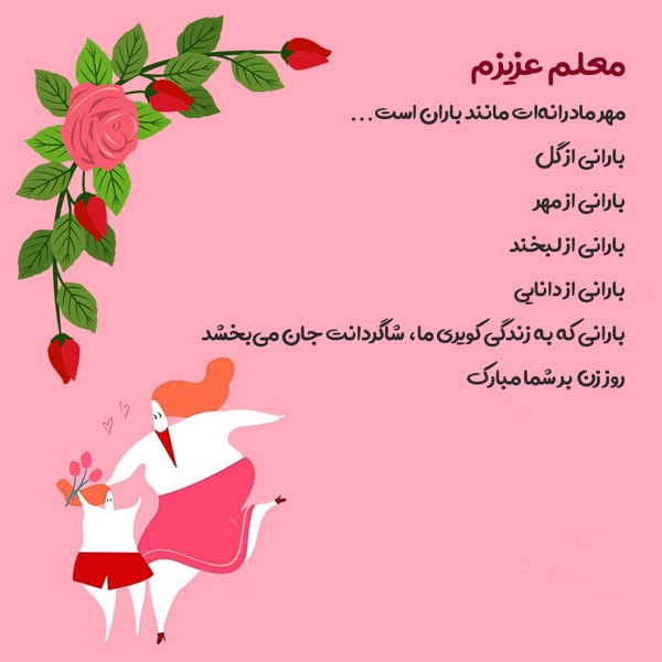 پیام تبریک روز مادر به معلم؛ تبریک روز مادر به معلم کلاس اول