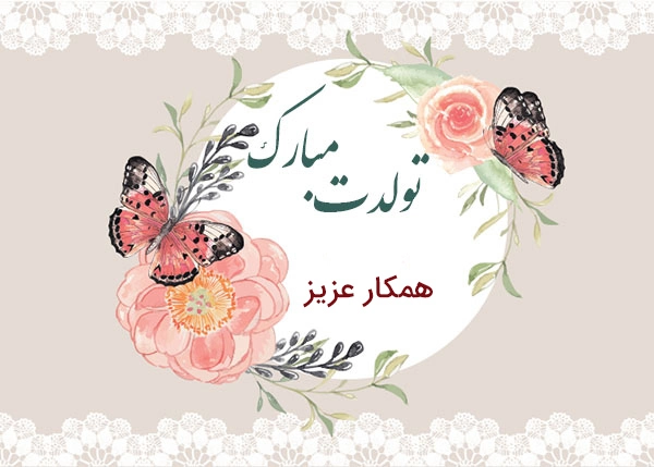 تبریک تولد همکار آقا، پیام تبریک تولد به همکار رسمی و دوستانه