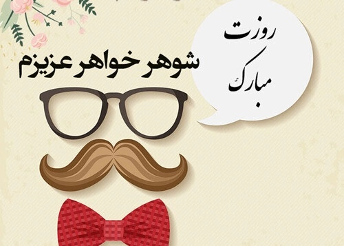 پیام تبریک روز مرد به شوهر خواهر و داماد با متن و عکس نوشته های زیبا