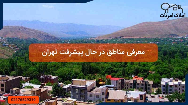 معرفی مناطق در حال پیشرفت تهران