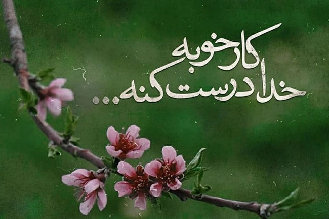 جملات آرامش دهنده درباره خدا و جملات ناب آرام بخش درباره خدا