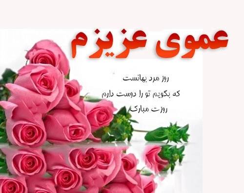پیام تبریک روز پدر برای عمو،تبرک روز مرد به عمو و دایی + عکس نوشته