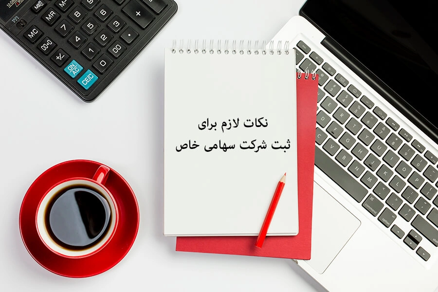 مدارک لازم برای ثبت شرکت با مسئولیت محدود و سهامی خاص الی ثبت