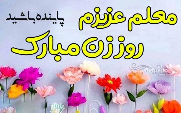 پیام تبریک روز مادر به معلم؛ تبریک روز مادر به معلم کلاس اول