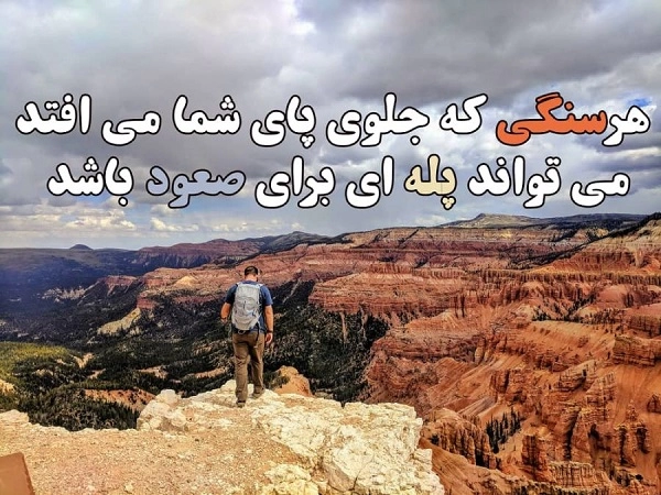 معروف ترین جملات انگیزشی کوتاه (متن انگیزشی برای استوری)