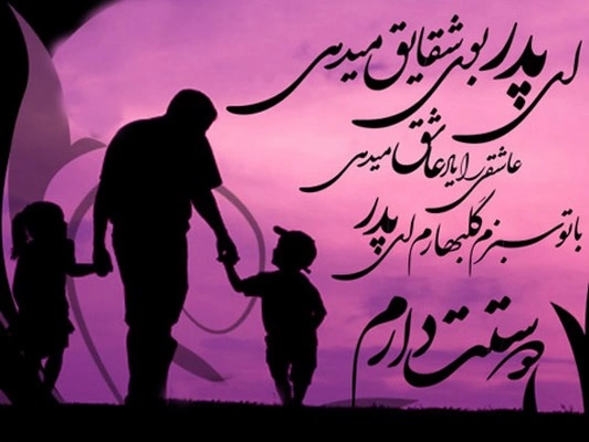 تبریک روز مرد رسمی، پیام روز پدر رسمی + عکس نوشته