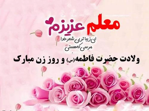 پیام تبریک روز مادر به معلم؛ تبریک روز مادر به معلم کلاس اول