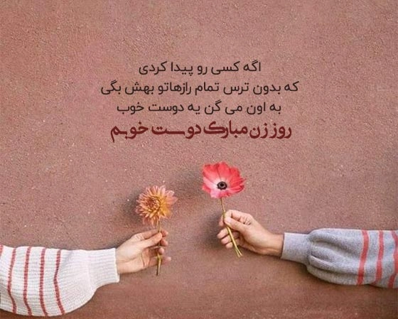 متن تبریک روز زن به دوست (تبریک روز زن به رفیق دختر)