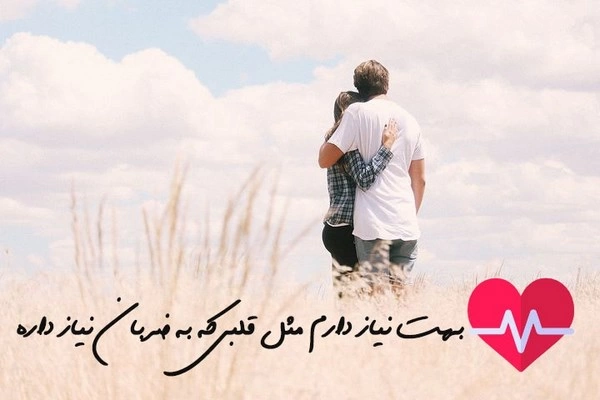 جملات محبت آمیز به همسر+ متن های عاشقانه برای همسر