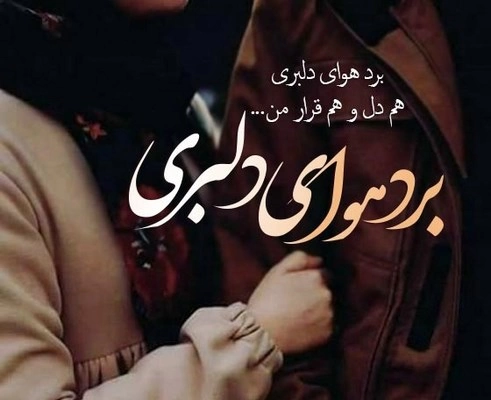 جملات دلبرانه برای مرد (متن دلبرانه برای مخاطب خاص)