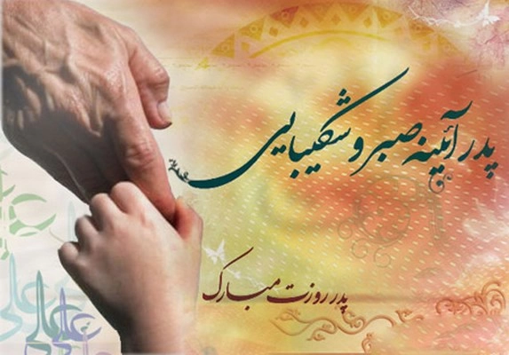 تبریک روز مرد رسمی، پیام روز پدر رسمی + عکس نوشته
