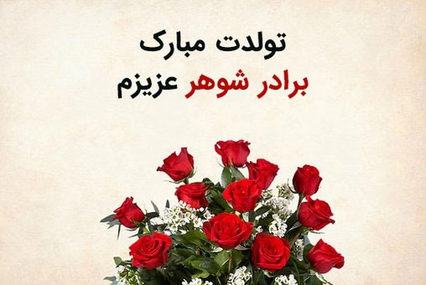 تبریک تولد برادر شوهر با متن تبریک رسمی، دوستانه و زیبا