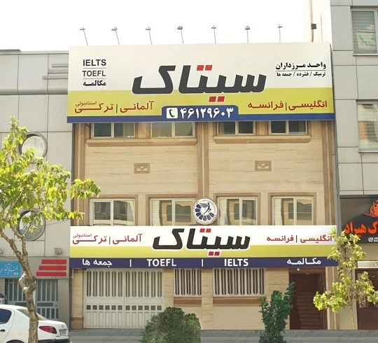 دنبال آموزشگاه زبان خوب می&zwnj;گردی؟ به ملل اعتماد کن!