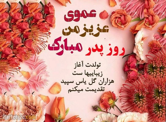 پیام تبریک روز پدر برای عمو،تبرک روز مرد به عمو و دایی + عکس نوشته