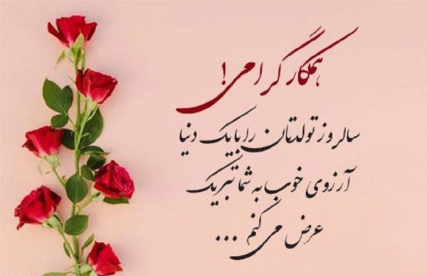 تبریک تولد همکار آقا، پیام تبریک تولد به همکار رسمی و دوستانه