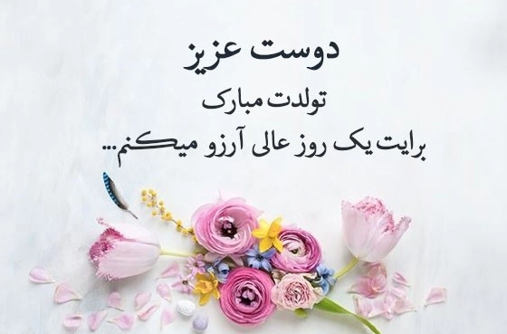 تبریک تولد همکار آقا، پیام تبریک تولد به همکار رسمی و دوستانه