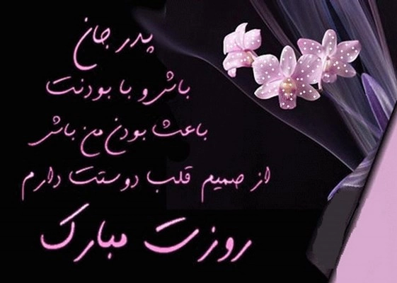 تبریک روز مرد رسمی، پیام روز پدر رسمی + عکس نوشته