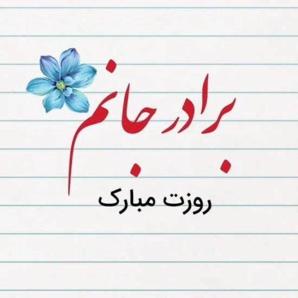 پیام تبریک روز مرد برای داداش، تبریک روز پدر به برادر
