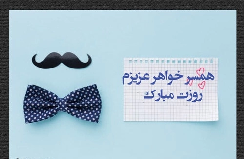 پیام تبریک روز مرد به شوهر خواهر و داماد با متن و عکس نوشته های زیبا