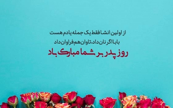 تبریک روز مرد رسمی، پیام روز پدر رسمی + عکس نوشته