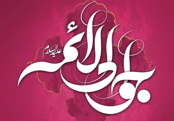 متن تبریک ولادت جواد الائمه، متن تبریک تولد امام جواد