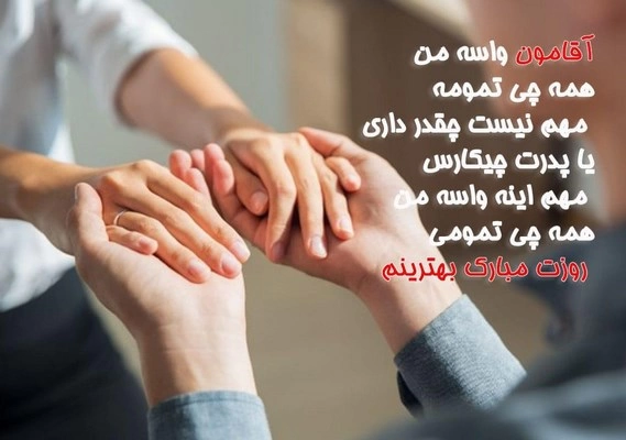 متن عاشقانه به مناسبت روز مرد، پیام عاشقانه برای روز مرد