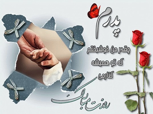 تبریک روز مرد رسمی، پیام روز پدر رسمی + عکس نوشته