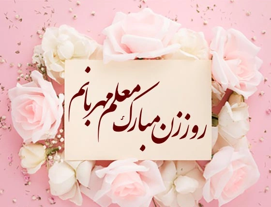 پیام تبریک روز مادر به معلم؛ تبریک روز مادر به معلم کلاس اول