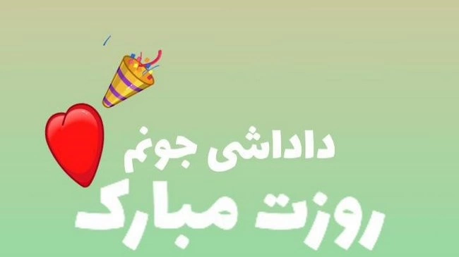 تبریک روز مرد از طرف خواهر به برادر
