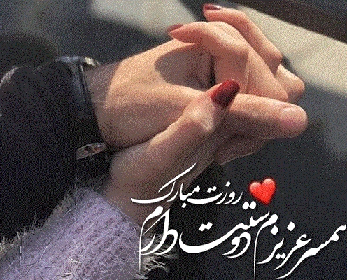 متن عاشقانه به مناسبت روز مرد، پیام عاشقانه برای روز مرد