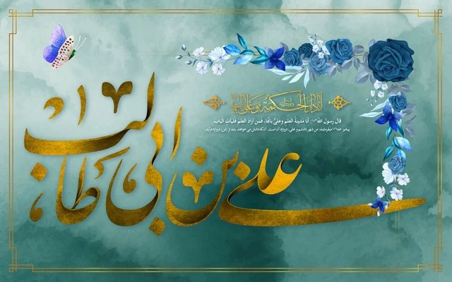 متن ولادت حضرت علی + شعر برای ولادت حضرت علی و روز پدر