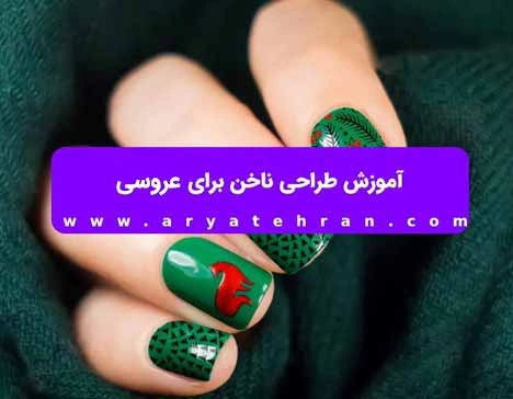 آموزش طراحی ناخن برای عروسی